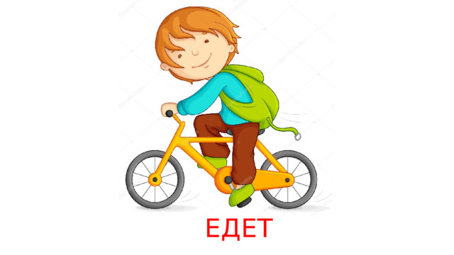 ЕДЕТ 