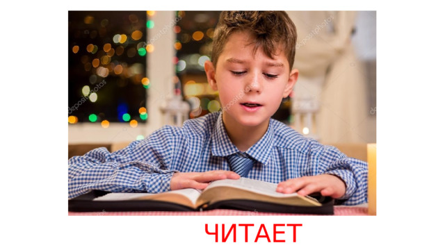 ЧИТАЕТ 