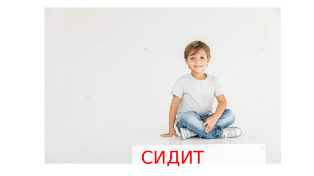 СИДИТ 