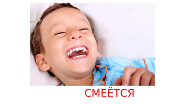 СМЕЁТСЯ 