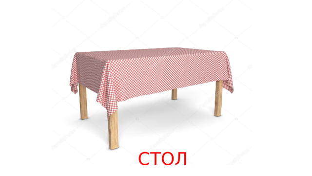 СТОЛ 