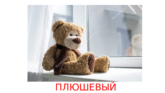 ПЛЮШЕВЫЙ 