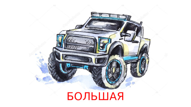 БОЛЬШАЯ 