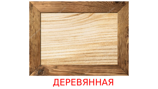 ДЕРЕВЯННАЯ 