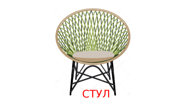 СТУЛ 