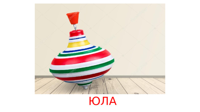 ЮЛА 