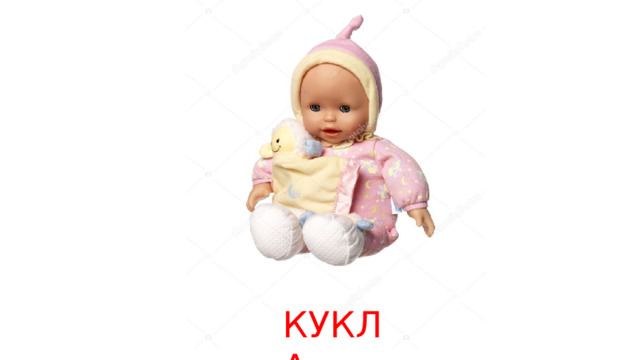 КУКЛА 