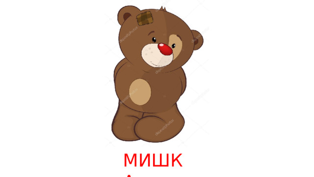 МИШКА 