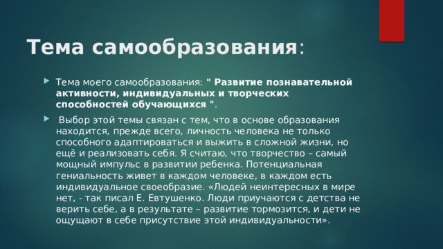  Тема самообразования : Тема моего самообразования: 
