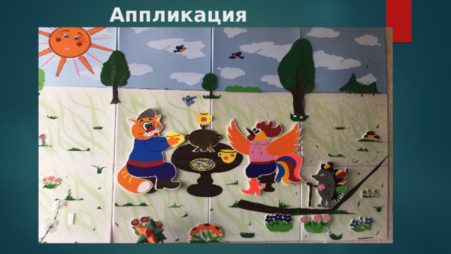Аппликация  