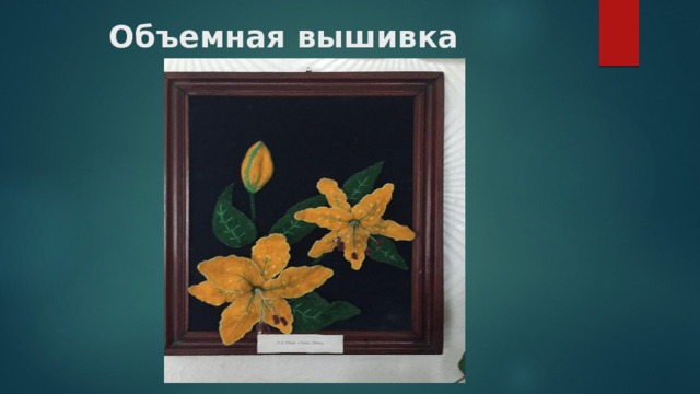 Объемная вышивка 