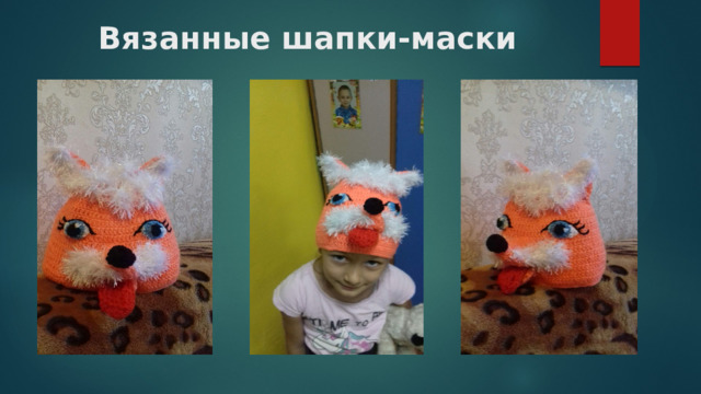 Вязанные шапки-маски 