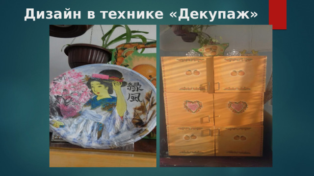 Дизайн в технике «Декупаж» 