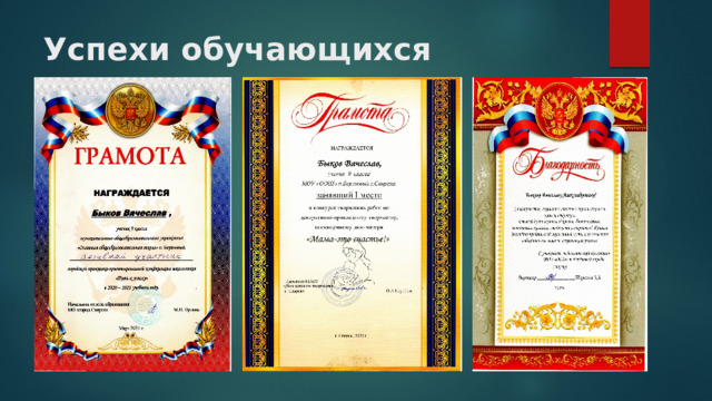 Успехи обучающихся 