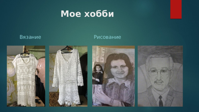 Мое хобби Вязание Рисование 