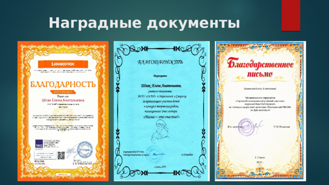 Наградные документы 