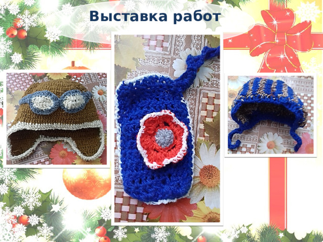    Выставка работ 