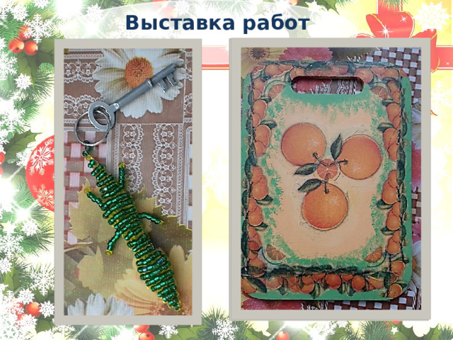    Выставка работ 
