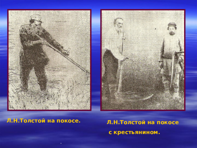 Л.Н.Толстой на покосе. Л.Н.Толстой на покосе  с крестьянином. . 