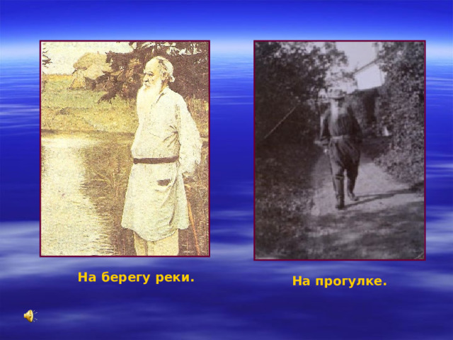 На берегу реки. На прогулке. 