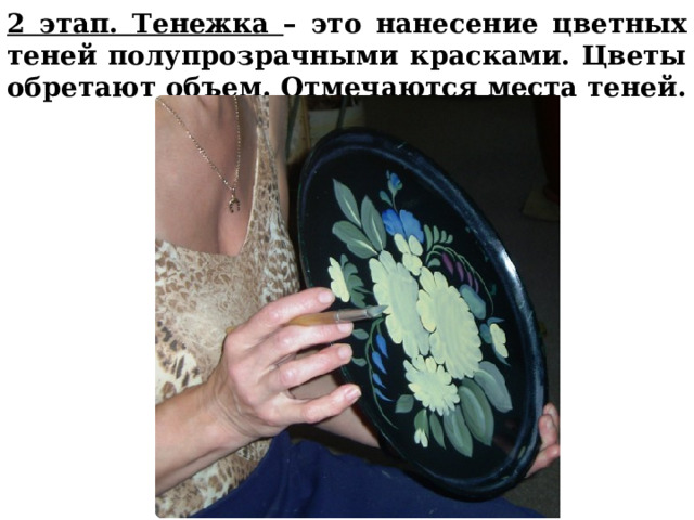 2 этап. Тенежка – это нанесение цветных теней полупрозрачными красками. Цветы обретают объем. Отмечаются места теней.  