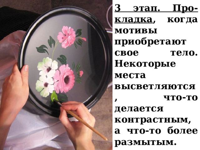 3 этап. Про-кладка , когда мотивы приобретают свое тело. Некоторые места высветляются, что-то делается контрастным, а что-то более размытым. 