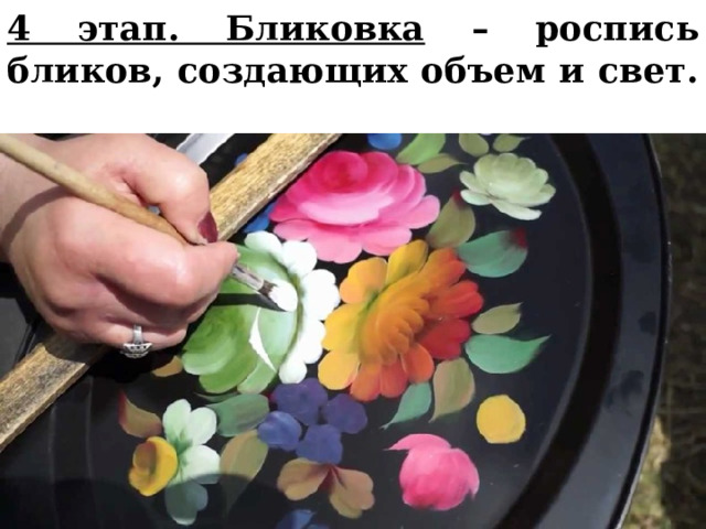4 этап. Бликовка – роспись бликов, создающих объем и свет.  