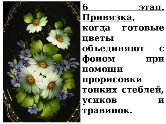 6 этап. Привязка , когда готовые цветы объединяют с фоном при помощи прорисовки тонких стеблей, усиков и травинок.  