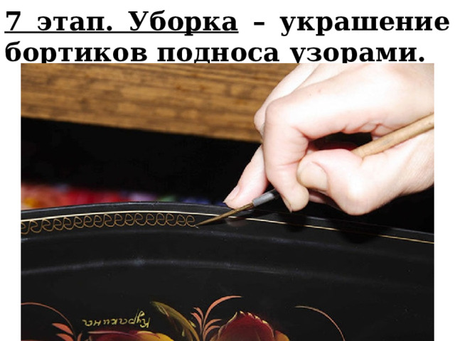 7 этап. Уборка – украшение бортиков подноса узорами.  