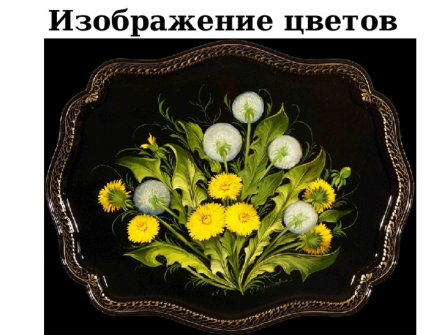 Изображение цветов 