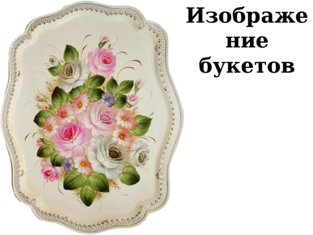 Изображение букетов 