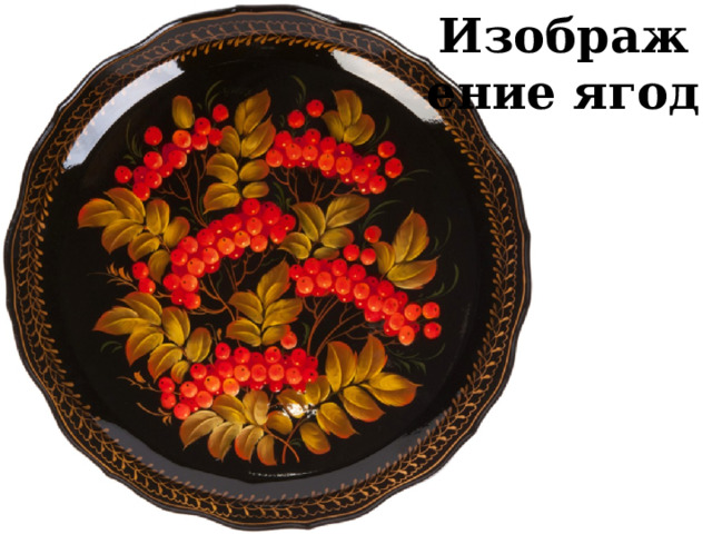Изображение ягод 