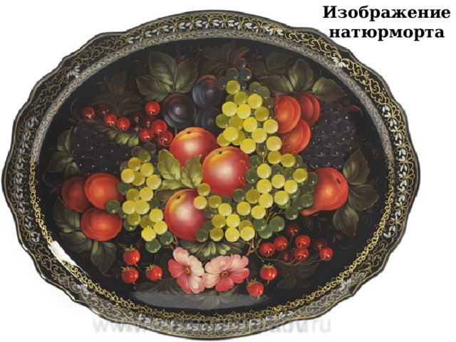 Изображение натюрморта 