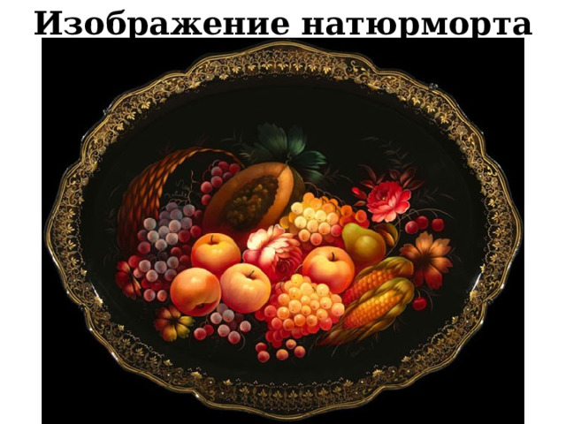Изображение натюрморта 
