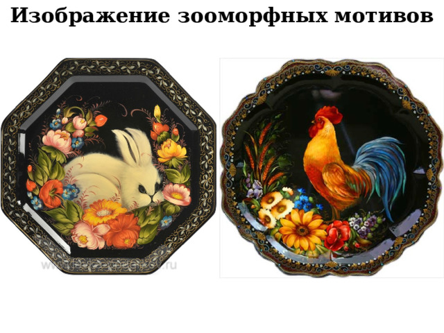 Изображение зооморфных мотивов 