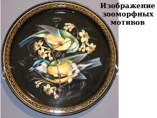 Изображение зооморфных мотивов 