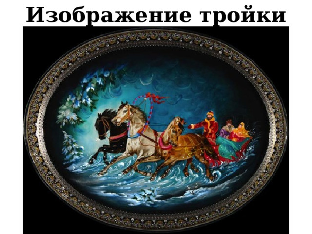 Изображение тройки 