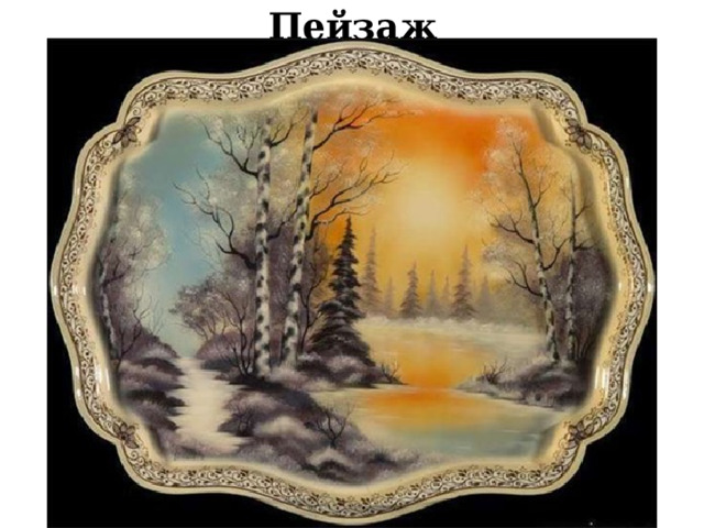 Пейзаж 