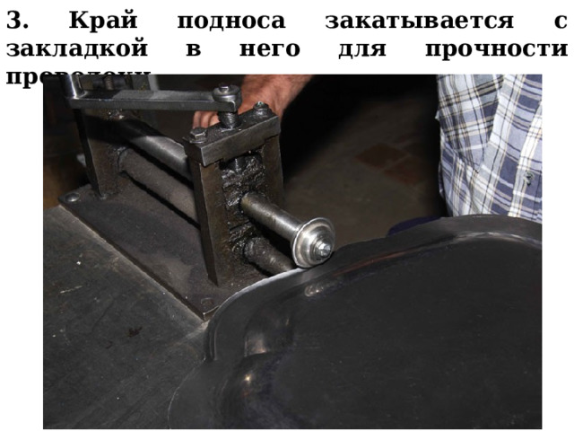 3. Край подноса закатывается с закладкой в него для прочности проволоки.  