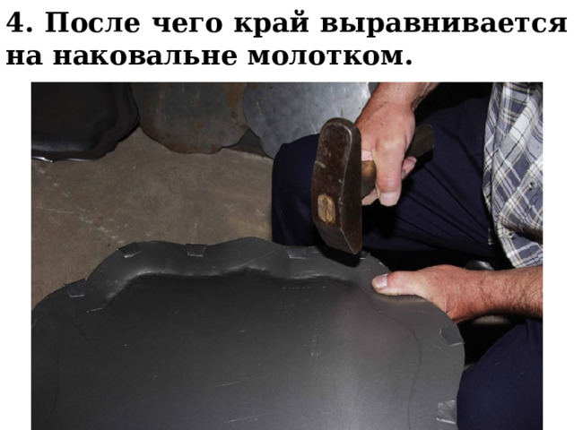 4. После чего край выравнивается на наковальне молотком.   