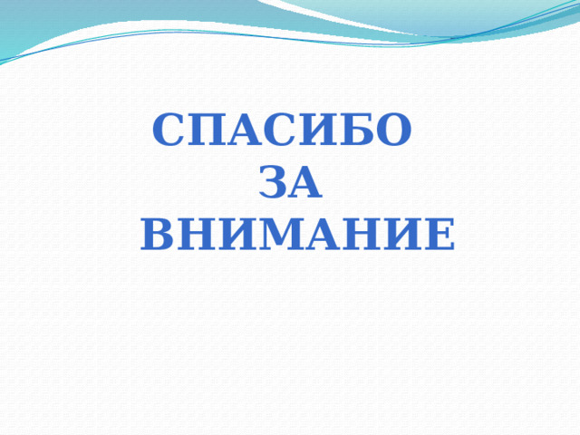 Спасибо За  внимание 