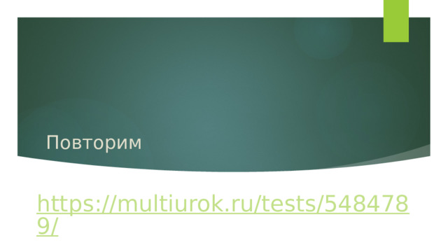 Повторим https://multiurok.ru/tests/5484789/  