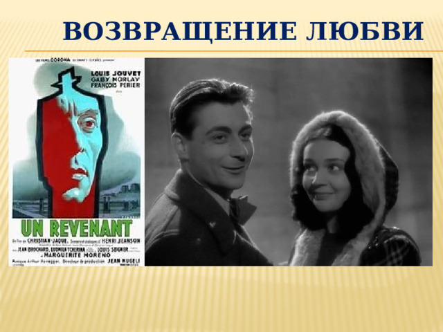  Возвращение любви 