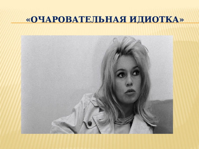  «Очаровательная идиотка» 