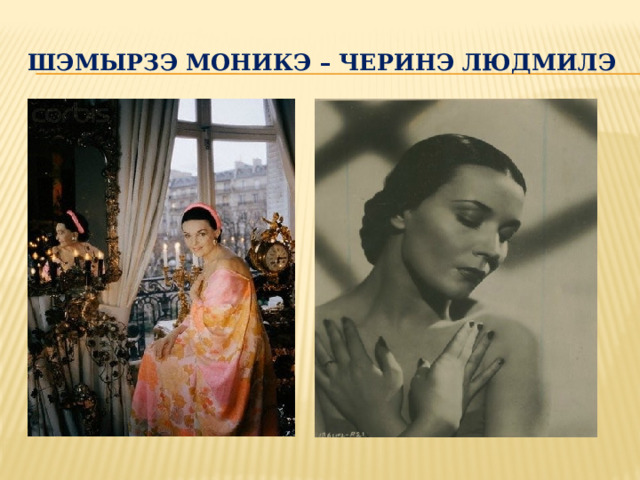 Шэмырзэ моникэ – Черинэ Людмилэ 