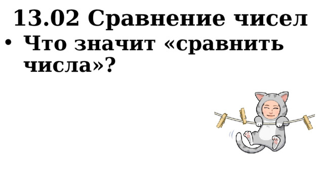 13.02 Сравнение чисел Что значит «сравнить числа»? 