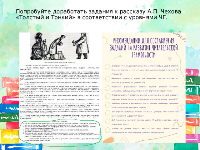 Попробуйте доработать задания к рассказу А.П. Чехова «Толстый и Тонкий» в соответствии с уровнями ЧГ. 