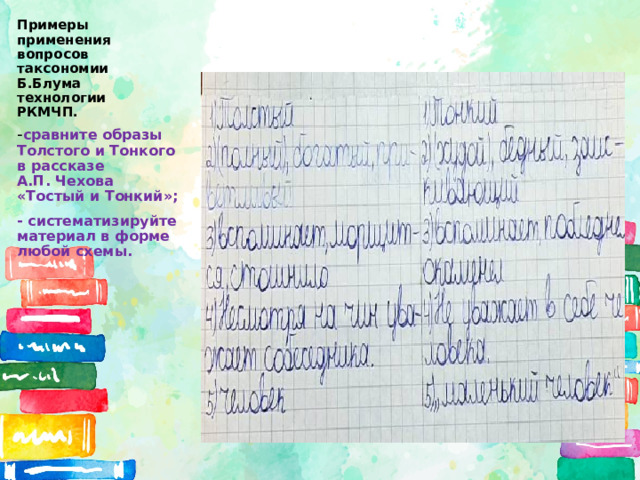 Примеры применения вопросов таксономии Б.Блума технологии РКМЧП. - сравните образы Толстого и Тонкого в рассказе А.П. Чехова «Тостый и Тонкий»; - систематизируйте материал в форме любой схемы.  