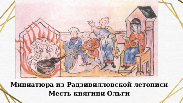 Миниатюра из Радзивилловской летописи Месть княгини Ольги 