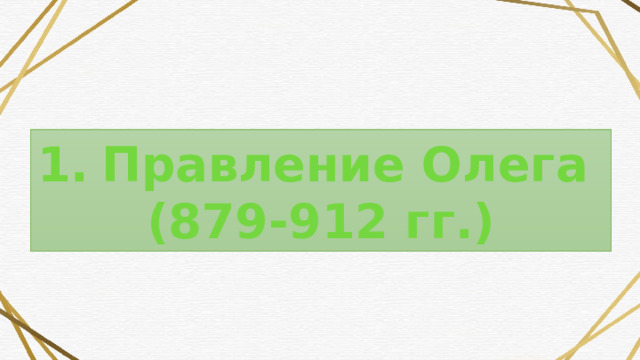 Правление Олега (879-912 гг.) 